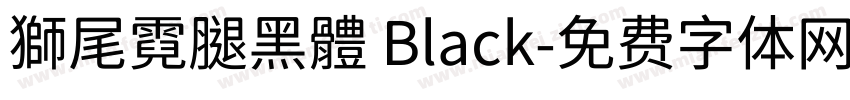 獅尾霓腿黑體 Black字体转换